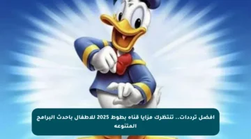 أفضل ترددات.. تنتظرك مزايا قناة بطوط 2025 للأطفال بأحدث البرامج المتنوعة